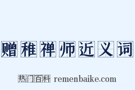 赠稚禅师近义词是什么意思的图片